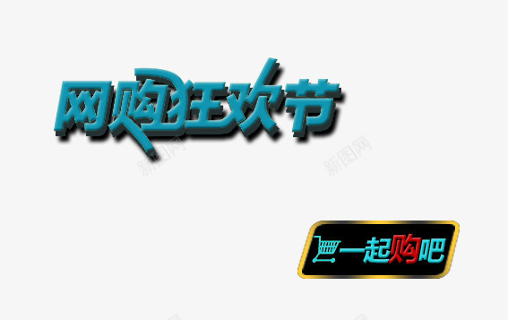 网购狂欢节艺术字标签png免抠素材_新图网 https://ixintu.com 标签 网购狂欢节 艺术字 购物