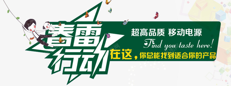 移动电源促销字体文案png免抠素材_新图网 https://ixintu.com 促销 字体 文案 电源 移动