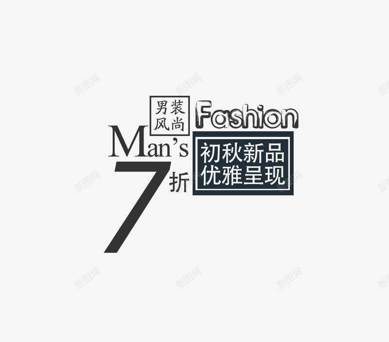 文案排版png免抠素材_新图网 https://ixintu.com 排版 文案 男装 设计
