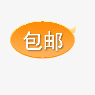 包邮png免抠素材_新图网 https://ixintu.com 包邮 对话框 橘色标签