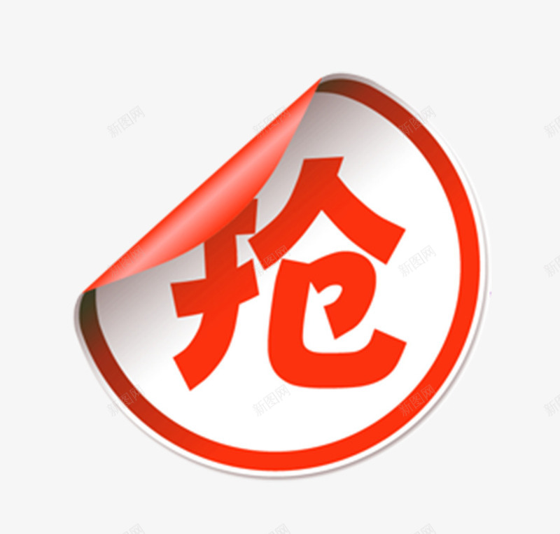 淘宝促销水印标签抢字图标标签下png_新图网 https://ixintu.com 下载免费 抢 抢字图标 抢字标签 淘宝促销水印标签 淘宝促销水印标签抢字图标标签下载免费免费下载