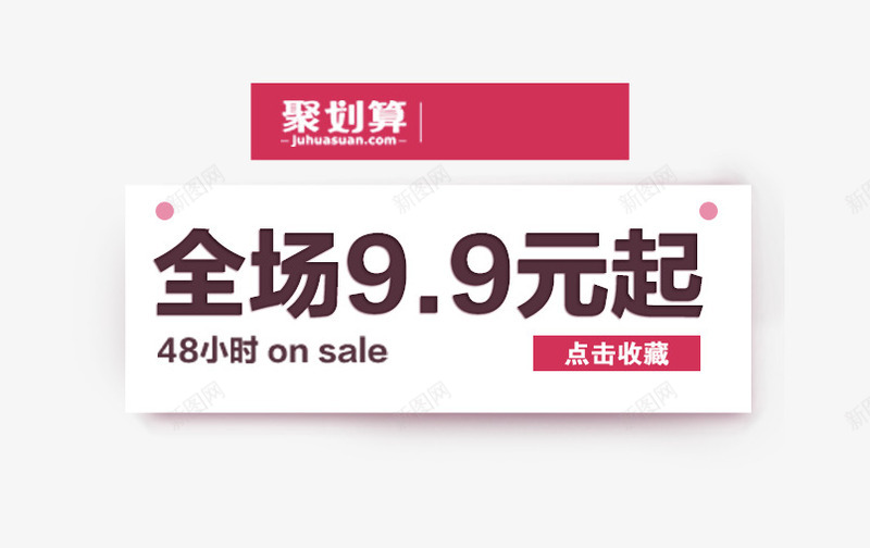 聚划算促销活动png免抠素材_新图网 https://ixintu.com 促销活动 免费下载 全场99元起 文案素材 海报 聚划算 钻展