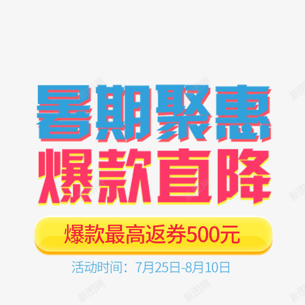 暑期聚惠促销png免抠素材_新图网 https://ixintu.com 文案排版 暑期聚惠 爆款直降 爆款返券 电商促销 装饰