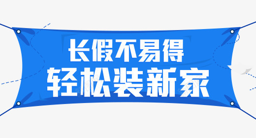 家装文案png免抠素材_新图网 https://ixintu.com 家装 文案 海报素材 长假装新家