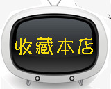 点我收藏本店图标收藏本店黑色电视图标高清图片