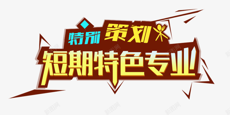 创意合成文字效果短期特色专业png免抠素材_新图网 https://ixintu.com 专业 创意 合成 效果 文字 特色 短期