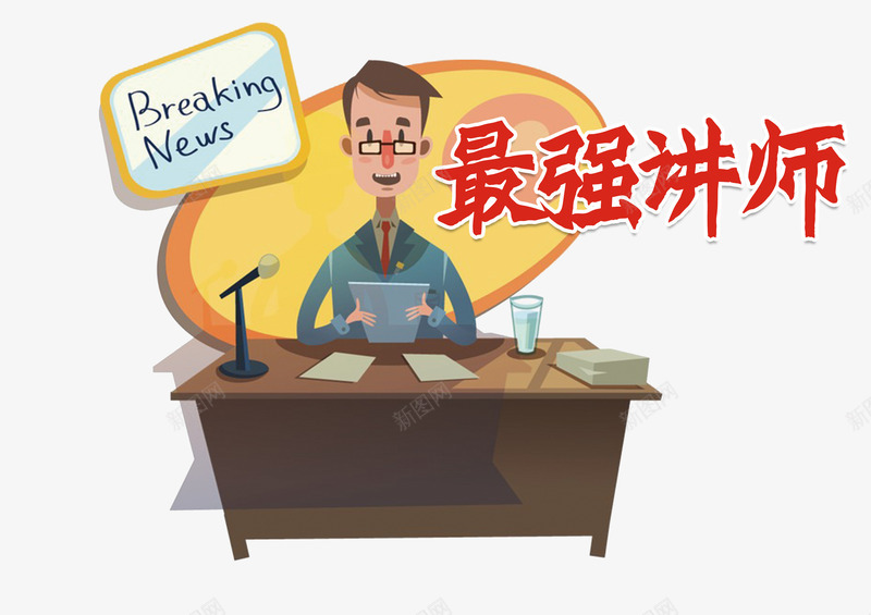 卡通最强讲师png免抠素材_新图网 https://ixintu.com 人物简介 卡通人物 卡通讲师 最强讲师 老师 讲师介绍 讲课