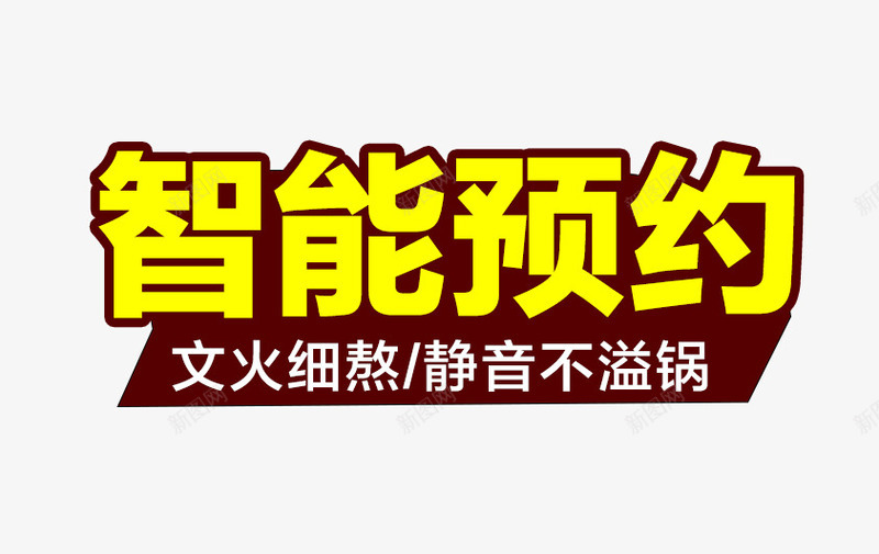 智能预约png免抠素材_新图网 https://ixintu.com 主图 文案素材 智能预约 电饭煲 黄色描边字体