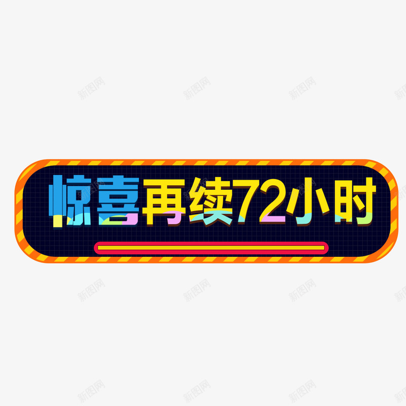 淘宝字幕png免抠素材_新图网 https://ixintu.com png 元素 卡通 字幕 淘宝 电视字幕条