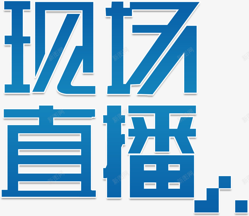 现场直播png免抠素材_新图网 https://ixintu.com 现场 电视 直播