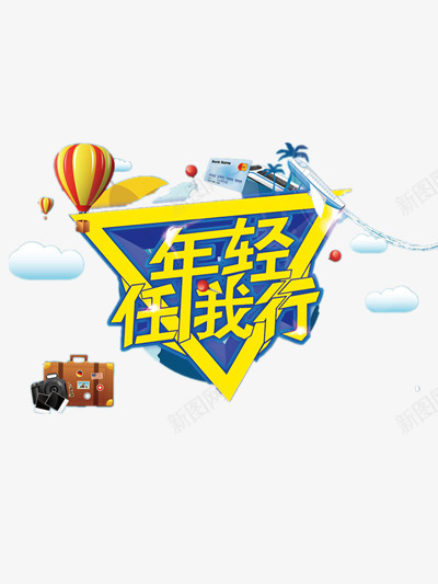 年轻任我行png免抠素材_新图网 https://ixintu.com 世界旅游日 旅游宣传图 旅游宣传语 旅行 游玩