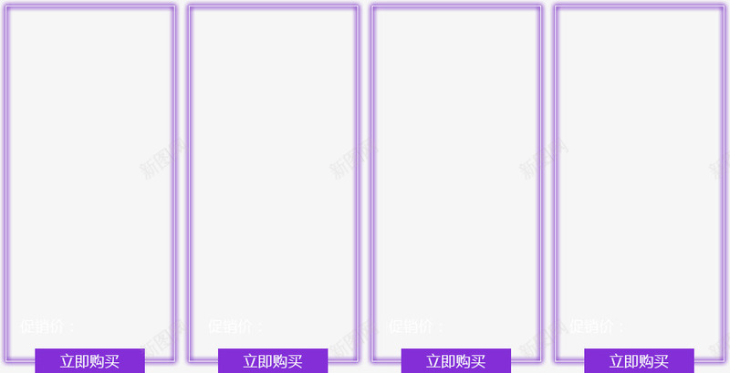 立即购买png免抠素材_新图网 https://ixintu.com 促销区 热卖区 立即购买 紫色边框