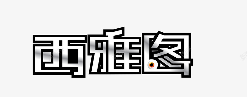 西雅图png免抠素材_新图网 https://ixintu.com 电视剧 艺术字 西雅图