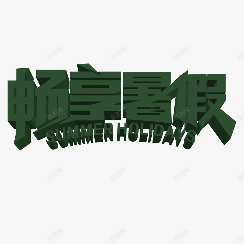 畅享暑假字体png免抠素材_新图网 https://ixintu.com 儿童 夏季 字体 游玩字体 畅享暑假 纯色字体