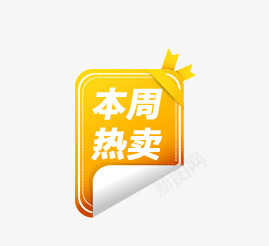 本周热卖图标png_新图网 https://ixintu.com 促销 促销标签 促销标识 促销标语 广告 广告素材 本周热卖 淘宝 淘宝素材