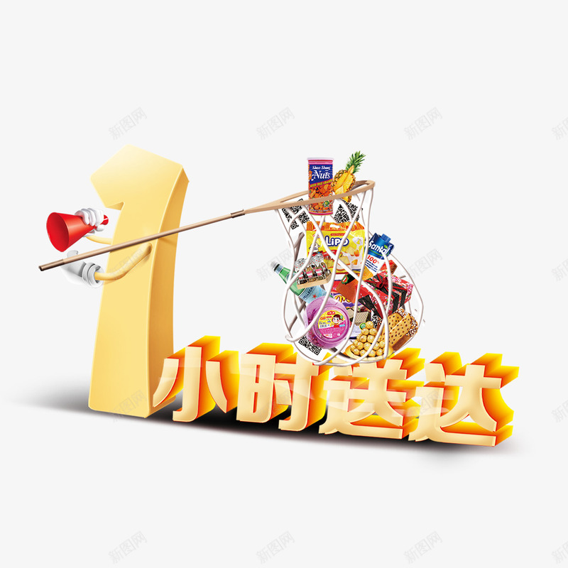 1小时送达png免抠素材_新图网 https://ixintu.com 1小时 喇叭 渔网 礼物 网兜 送达