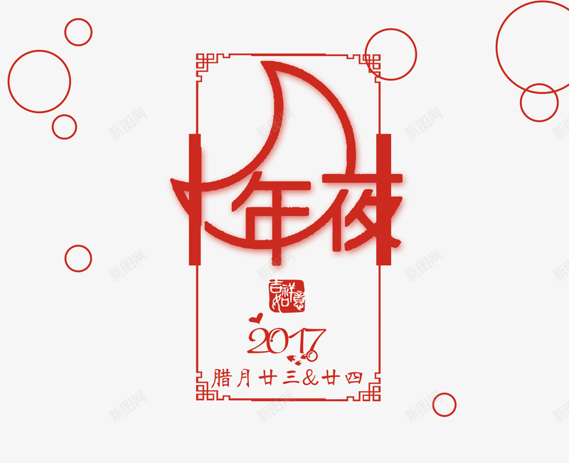 红色中国风艺术字png免抠素材_新图网 https://ixintu.com 2018狗年文案 中国风 红色 红色边框 线条装饰 艺术字