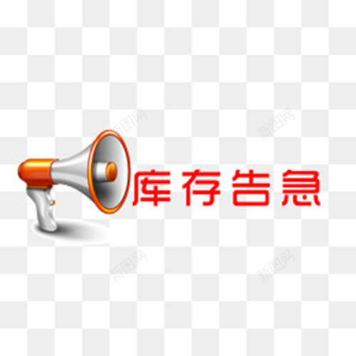 库存告急字体png免抠素材_新图网 https://ixintu.com 喇叭 字体 库存告急 红色