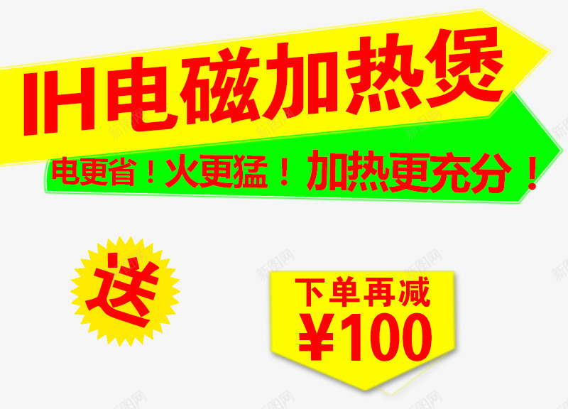 电磁加热煲字体png免抠素材_新图网 https://ixintu.com 主图 文案素材 电磁加热煲 直通车