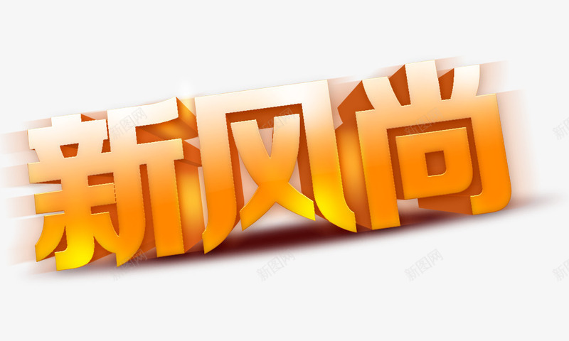 新风尚金橘色立体字png免抠素材_新图网 https://ixintu.com 新风尚 立体字 金橘色