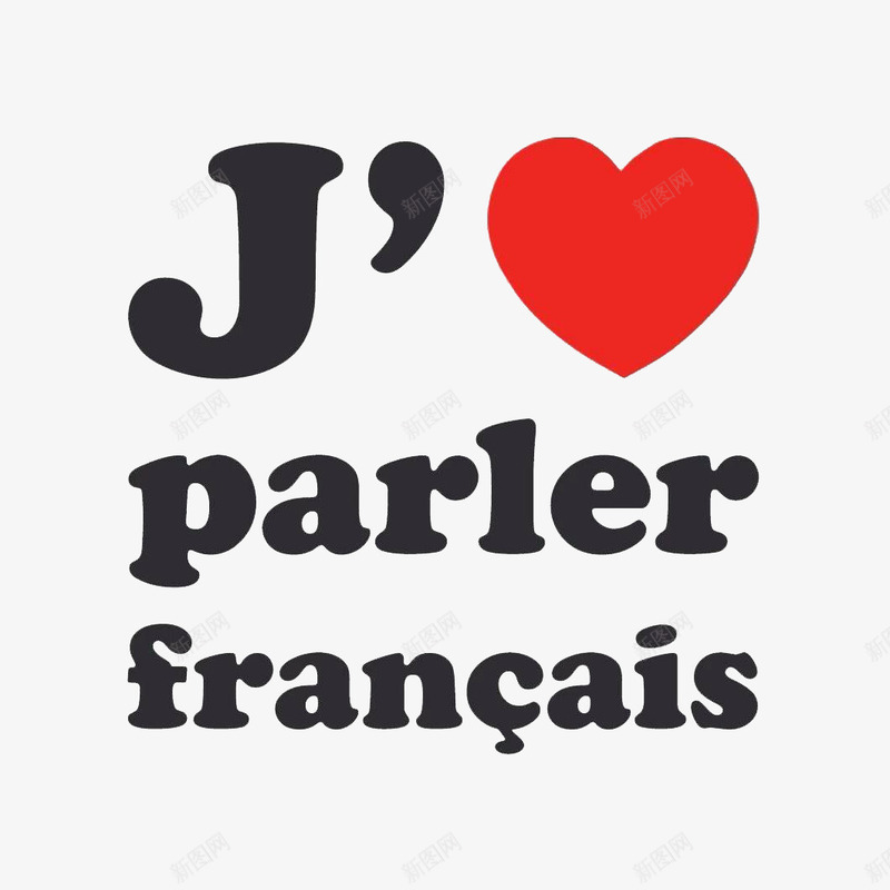 我爱学法语英文字体png免抠素材_新图网 https://ixintu.com 字体 学法语 我爱 法语 红心 英文