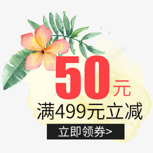 彩色晕染电商满减活动优惠劵png免抠素材_新图网 https://ixintu.com 促销模版 促销活动 卡通叶子 满减活动 立即领取 装饰标签