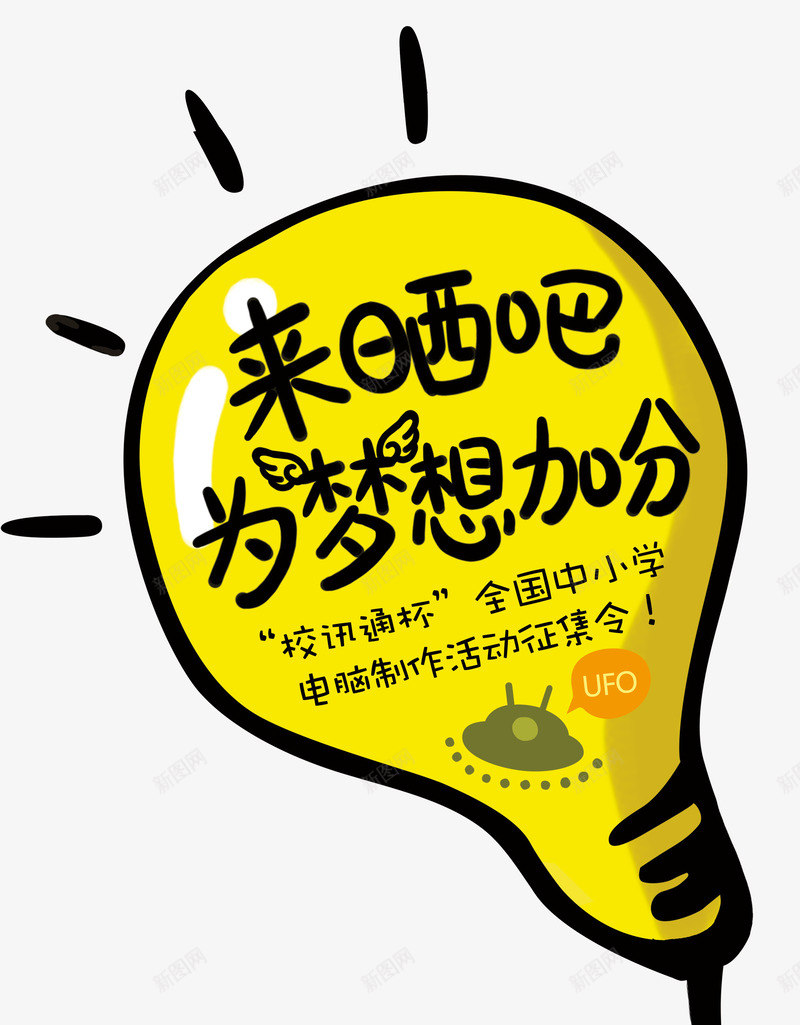 创意灯泡png免抠素材_新图网 https://ixintu.com 创意灯泡 教育海报装饰 灯泡 黄色