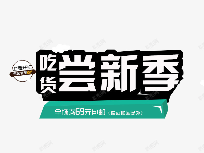 吃货尝鲜季png免抠素材_新图网 https://ixintu.com 主图海报文案素材 促销活动 吃货尝鲜季