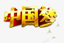 读书梦文字排版金色中国梦艺术字文字排版文案高清图片