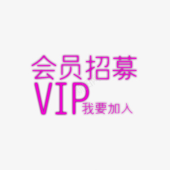 文案的排版png免抠素材_新图网 https://ixintu.com 会员招募 我要加入 紫色 英文字体