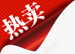 热卖图标淘宝促销精品标签png_新图网 https://ixintu.com 促销 图标 标签 精品