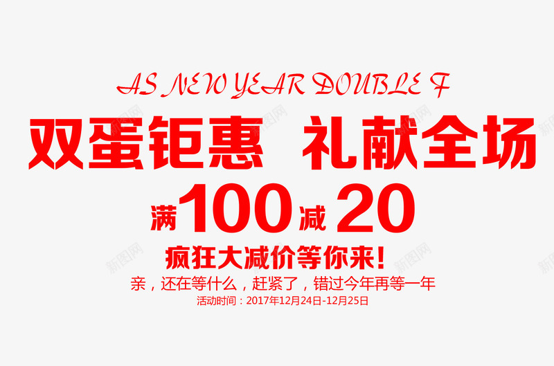 双旦文案艺术字psd免抠素材_新图网 https://ixintu.com 促销文案 免抠双旦文案艺术字 免抠文案 免抠艺术字 双旦文案 红色字体