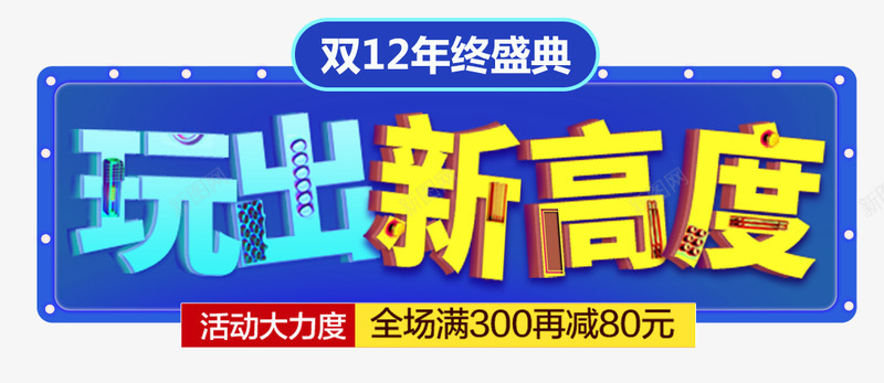 玩出新高度png免抠素材_新图网 https://ixintu.com 促销 双十二活动 宣传文字 文字 玩出新高度 网购