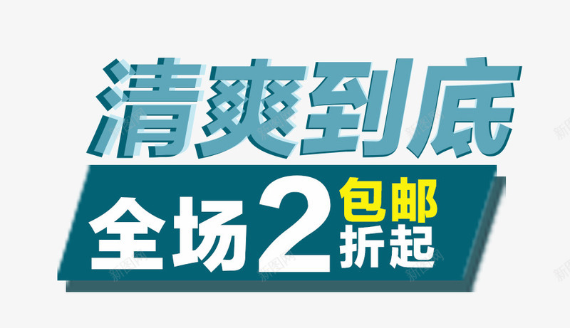 清爽到底png免抠素材_新图网 https://ixintu.com 促销文案 全场2折包邮 清爽到底 绿色字体