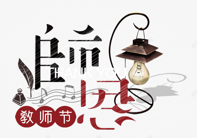 创意合成复古文案排版师恩png免抠素材_新图网 https://ixintu.com 创意 合成 复古 排版 文案