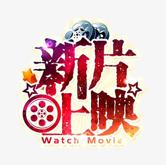 电影新片上映艺术图案png免抠素材_新图网 https://ixintu.com 图案 新片上映 电影 电影新片上映艺术图案 艺术