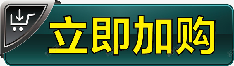 立体按钮png免抠素材_新图网 https://ixintu.com 加购按钮 卡通加购按钮 按钮 矢量加购按钮 立即加购