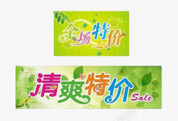 全场特价素材