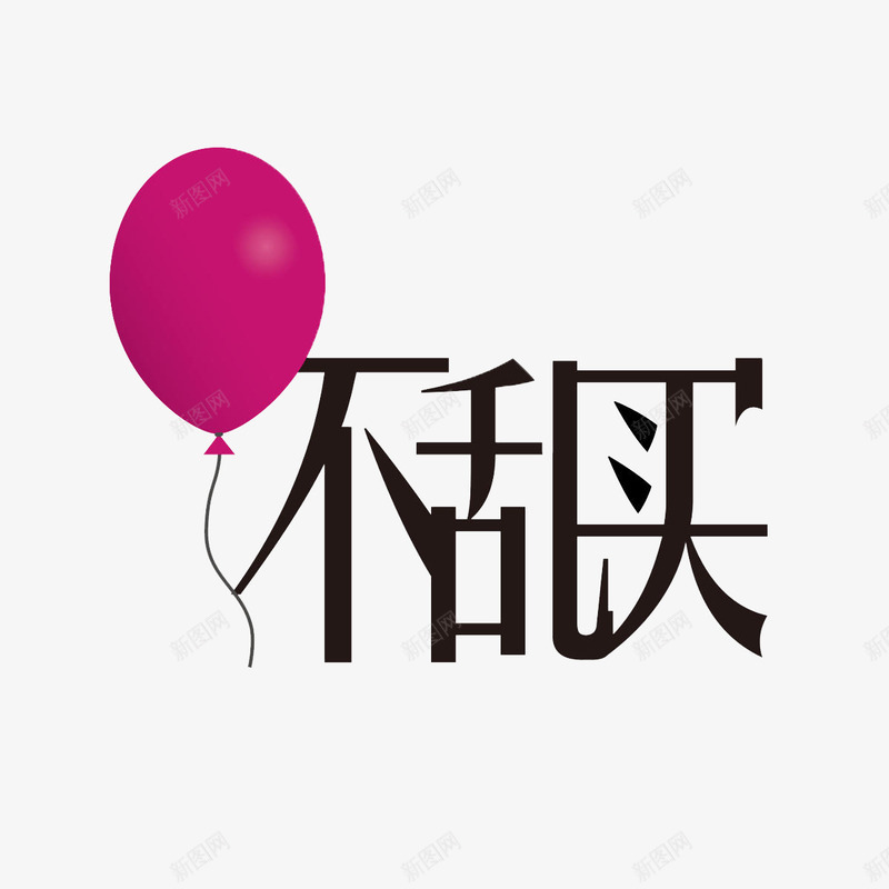 不乱买标语png免抠素材_新图网 https://ixintu.com 不乱买 标语 海淘 红气球 网购 跨境购