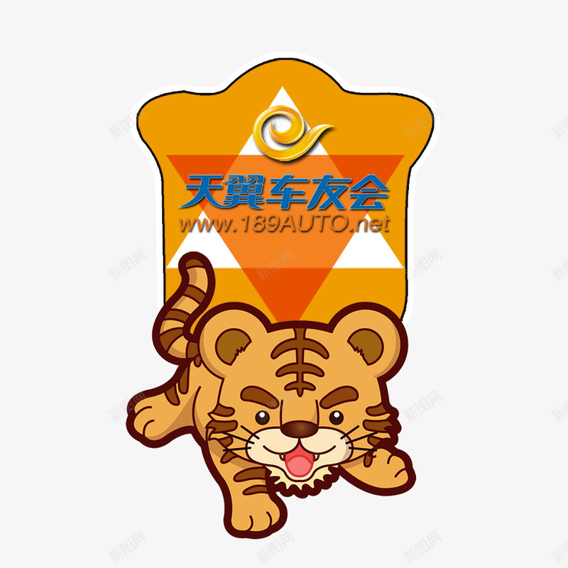 老虎车贴png免抠素材_新图网 https://ixintu.com 天翼 汽车 电信 老虎 老虎车贴 老虎车贴图片图片下载 老虎车贴图片模板下载