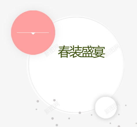 春装盛惠png免抠素材_新图网 https://ixintu.com 小清新 春天 春装 清爽 盛惠