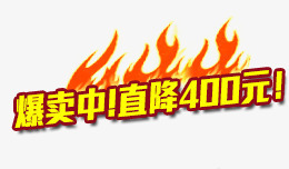 热卖中直降400元png免抠素材_新图网 https://ixintu.com 400 中直