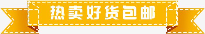 活动海报黄色图标热卖好货包邮字体png免抠素材_新图网 https://ixintu.com 图标 字体 活动 海报 设计 黄色