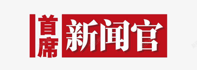 红色杂志字体png免抠素材_新图网 https://ixintu.com 字体 杂志 杂志字体 红色