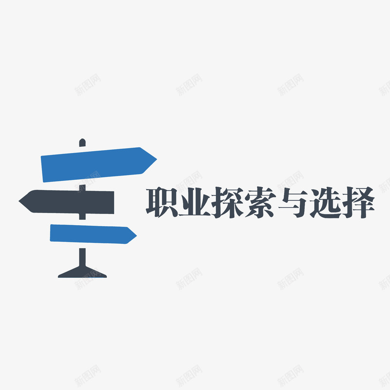 职业探索与选择png免抠素材_新图网 https://ixintu.com 多种 多种选择 选择