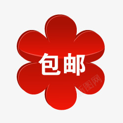 包邮包邮psd图标png_新图网 https://ixintu.com 包邮图标 包邮图片素材 包邮标签图片 包邮水印素材 淘宝全场包邮图片 淘宝包邮图标