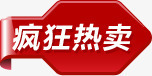 红色疯狂热卖标签png免抠素材_新图网 https://ixintu.com 标签 疯狂 红色