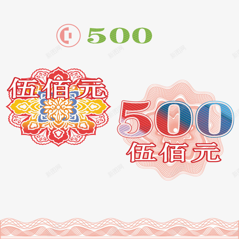 纸币png免抠素材_新图网 https://ixintu.com 伍佰元 底纹 素材 纸币