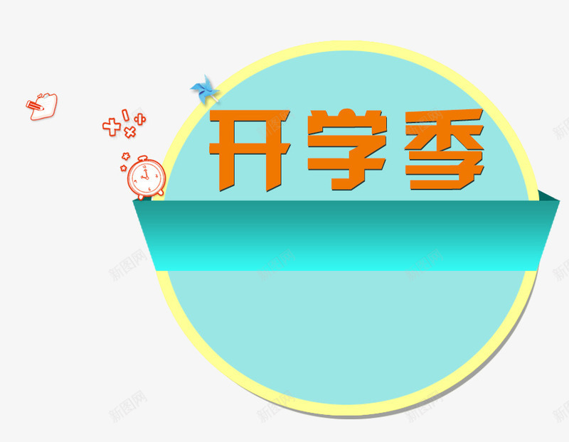 开学季png免抠素材_新图网 https://ixintu.com 卡通素材 圆形 开学季 手绘 文案背景 绿色 闹钟