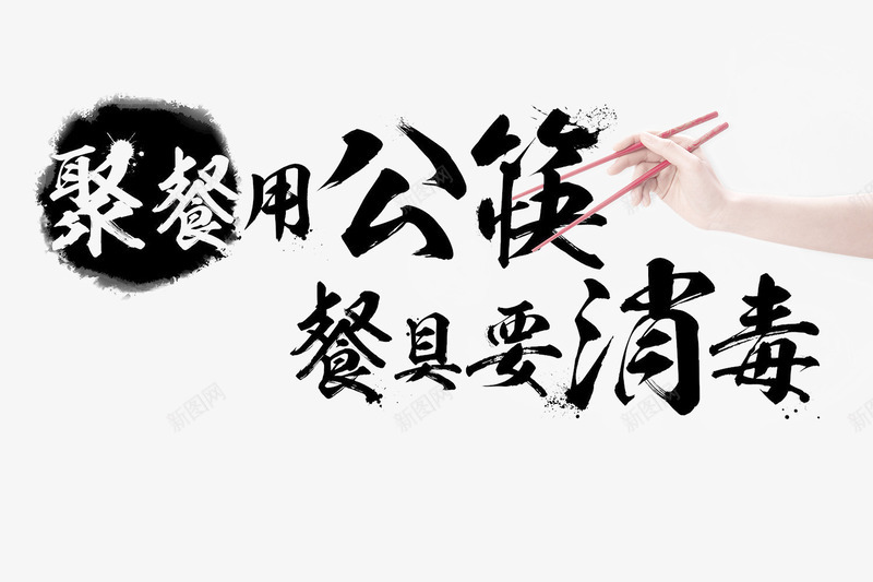 杀菌消毒艺术字png免抠素材_新图网 https://ixintu.com 公筷消毒 杀菌消毒 杀菌艺术字 水墨 消毒艺术字 碗筷 餐具消毒